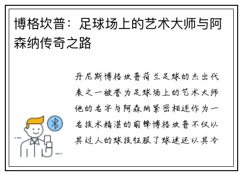 博格坎普：足球场上的艺术大师与阿森纳传奇之路