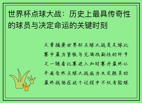 世界杯点球大战：历史上最具传奇性的球员与决定命运的关键时刻
