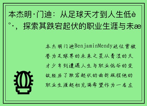本杰明·门迪：从足球天才到人生低谷，探索其跌宕起伏的职业生涯与未来复苏之路