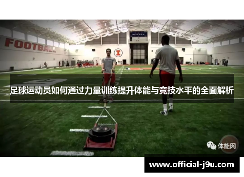 足球运动员如何通过力量训练提升体能与竞技水平的全面解析