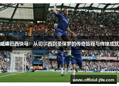 威廉巴西快马：从切尔西到圣保罗的传奇旅程与辉煌成就