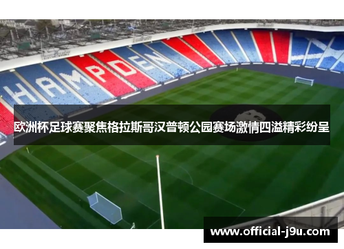 欧洲杯足球赛聚焦格拉斯哥汉普顿公园赛场激情四溢精彩纷呈