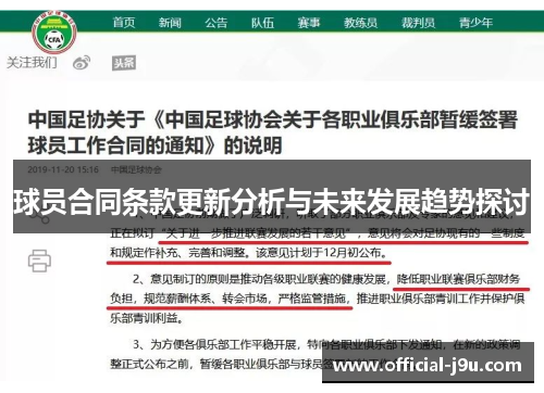 球员合同条款更新分析与未来发展趋势探讨