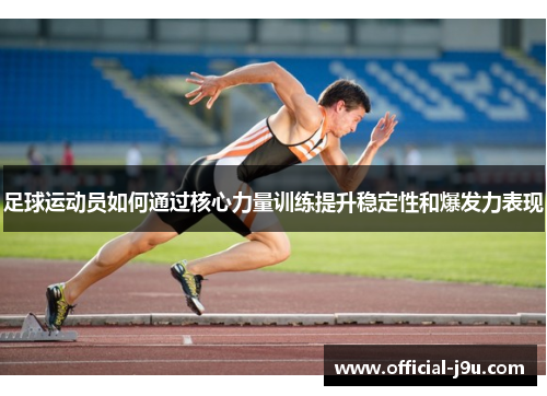 足球运动员如何通过核心力量训练提升稳定性和爆发力表现