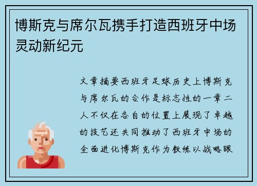 博斯克与席尔瓦携手打造西班牙中场灵动新纪元
