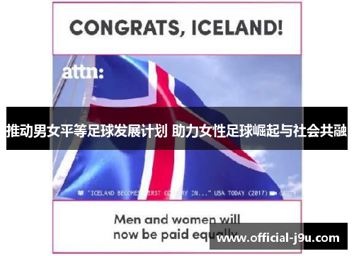 推动男女平等足球发展计划 助力女性足球崛起与社会共融