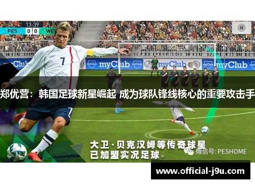 郑优营：韩国足球新星崛起 成为球队锋线核心的重要攻击手