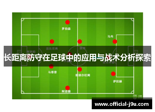 长距离防守在足球中的应用与战术分析探索