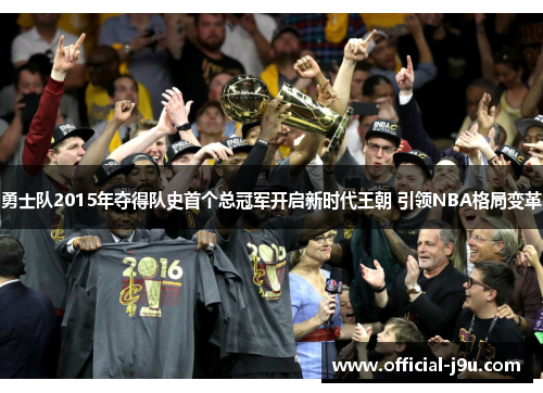 勇士队2015年夺得队史首个总冠军开启新时代王朝 引领NBA格局变革