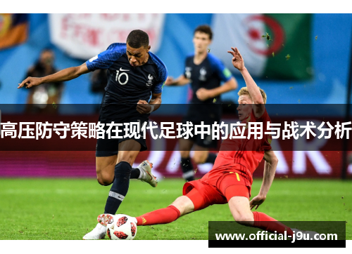 高压防守策略在现代足球中的应用与战术分析