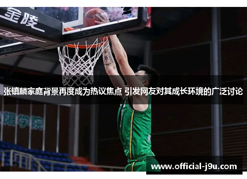 张镇麟家庭背景再度成为热议焦点 引发网友对其成长环境的广泛讨论