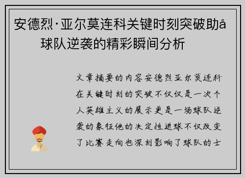 安德烈·亚尔莫连科关键时刻突破助力球队逆袭的精彩瞬间分析