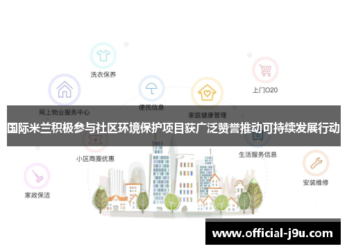 国际米兰积极参与社区环境保护项目获广泛赞誉推动可持续发展行动