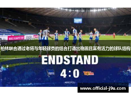 柏林联合通过老将与年轻球员的结合打造出稳固且富有活力的球队结构