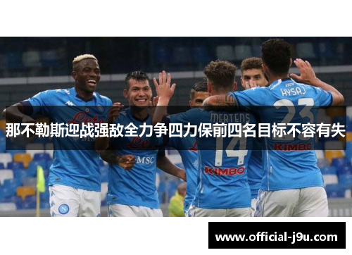 那不勒斯迎战强敌全力争四力保前四名目标不容有失