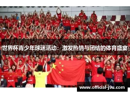 世界杯青少年球迷活动：激发热情与团结的体育盛宴