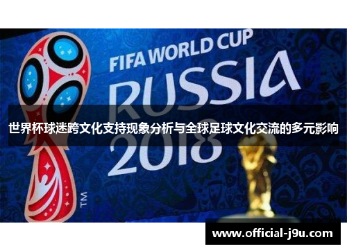 世界杯球迷跨文化支持现象分析与全球足球文化交流的多元影响