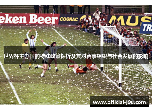 世界杯主办国的特殊政策探析及其对赛事组织与社会发展的影响