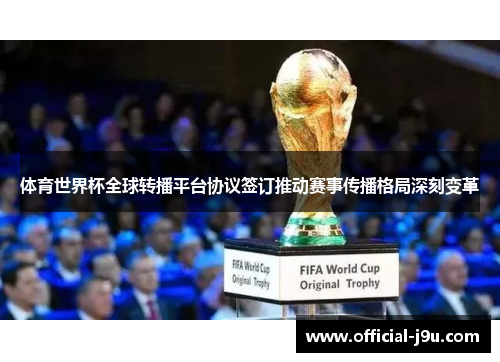 体育世界杯全球转播平台协议签订推动赛事传播格局深刻变革