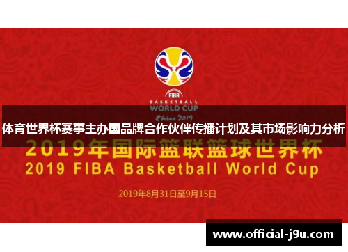 体育世界杯赛事主办国品牌合作伙伴传播计划及其市场影响力分析