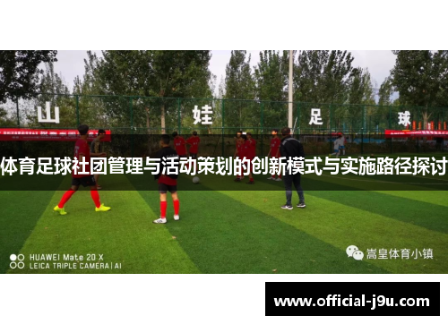 体育足球社团管理与活动策划的创新模式与实施路径探讨