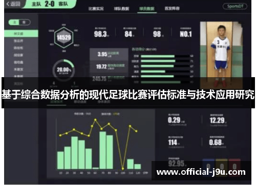 基于综合数据分析的现代足球比赛评估标准与技术应用研究