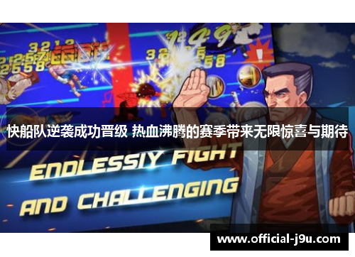 快船队逆袭成功晋级 热血沸腾的赛季带来无限惊喜与期待