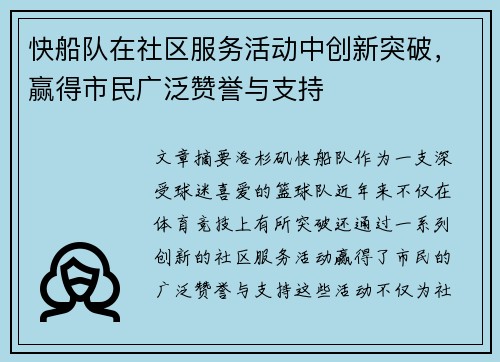 快船队在社区服务活动中创新突破，赢得市民广泛赞誉与支持