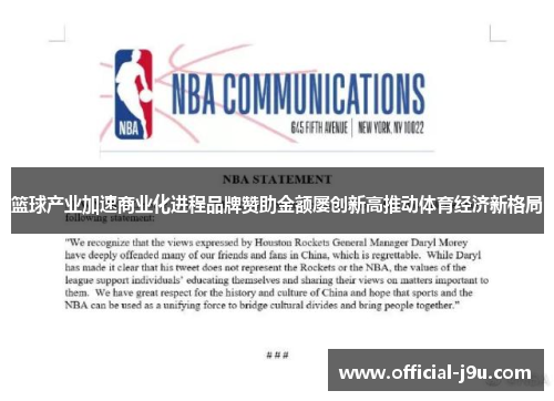 篮球产业加速商业化进程品牌赞助金额屡创新高推动体育经济新格局