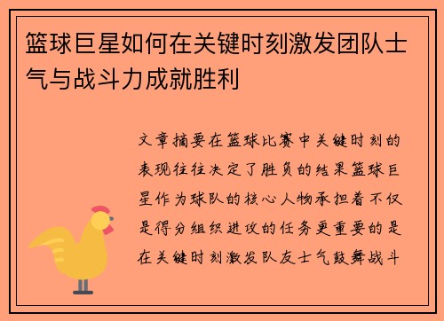 篮球巨星如何在关键时刻激发团队士气与战斗力成就胜利