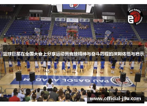 篮球巨星在全国大会上分享运动员竞技精神与奋斗历程的深刻体悟与启示