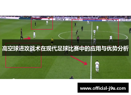 高空球进攻战术在现代足球比赛中的应用与优势分析