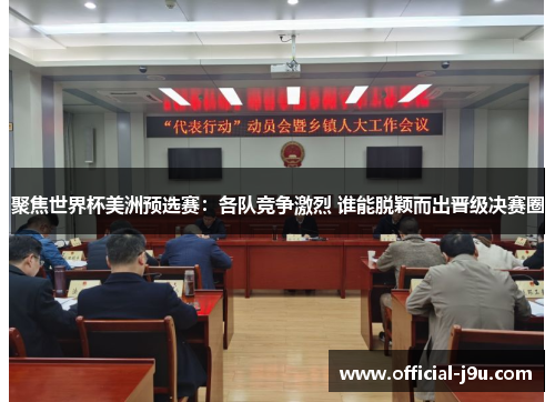 聚焦世界杯美洲预选赛：各队竞争激烈 谁能脱颖而出晋级决赛圈