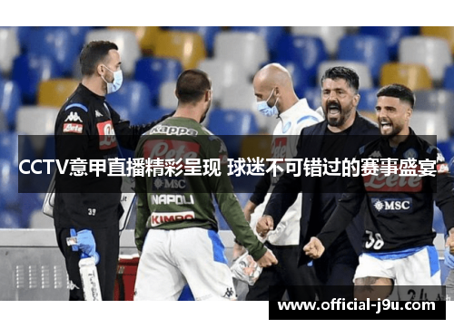 CCTV意甲直播精彩呈现 球迷不可错过的赛事盛宴