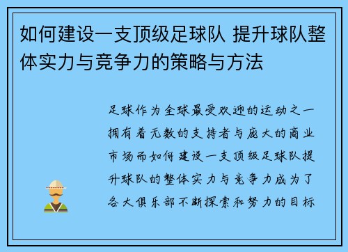 如何建设一支顶级足球队 提升球队整体实力与竞争力的策略与方法