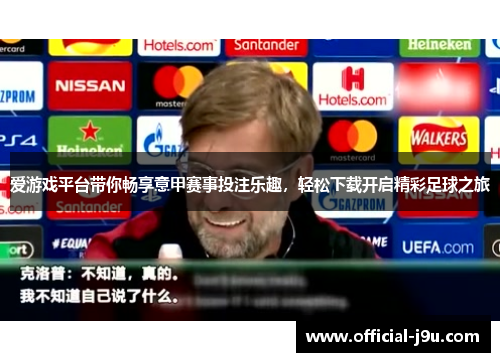 爱游戏平台带你畅享意甲赛事投注乐趣，轻松下载开启精彩足球之旅