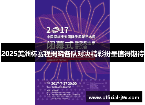 2025美洲杯赛程揭晓各队对决精彩纷呈值得期待