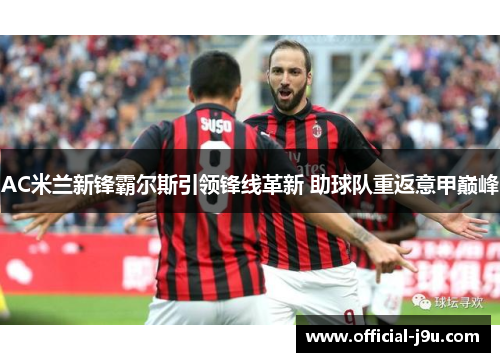 AC米兰新锋霸尔斯引领锋线革新 助球队重返意甲巅峰