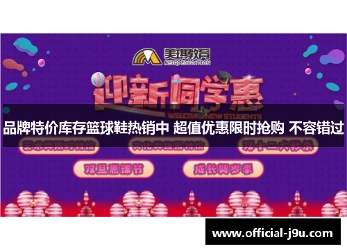 品牌特价库存篮球鞋热销中 超值优惠限时抢购 不容错过