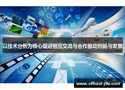以技术分析为核心促进相互交流与合作推动创新与发展