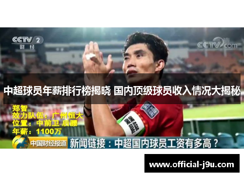 中超球员年薪排行榜揭晓 国内顶级球员收入情况大揭秘