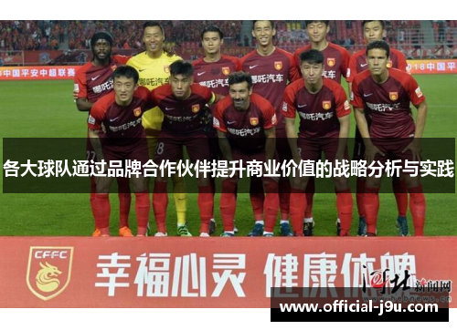 各大球队通过品牌合作伙伴提升商业价值的战略分析与实践