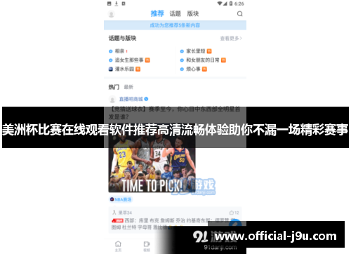 美洲杯比赛在线观看软件推荐高清流畅体验助你不漏一场精彩赛事