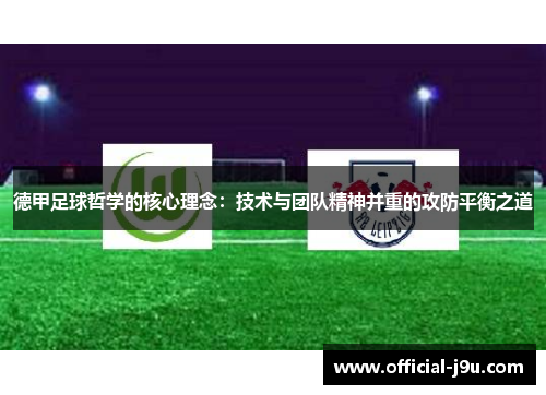 德甲足球哲学的核心理念：技术与团队精神并重的攻防平衡之道