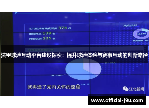 法甲球迷互动平台建设探索：提升球迷体验与赛事互动的创新路径