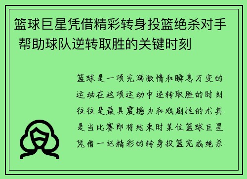 篮球巨星凭借精彩转身投篮绝杀对手 帮助球队逆转取胜的关键时刻
