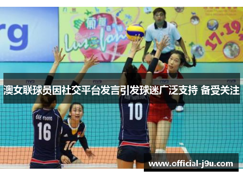 澳女联球员因社交平台发言引发球迷广泛支持 备受关注