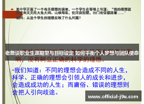 老詹谈职业生涯期望与目标设定 如何平衡个人梦想与团队使命