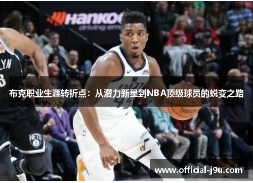 布克职业生涯转折点：从潜力新星到NBA顶级球员的蜕变之路