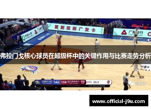 弗拉门戈核心球员在超级杯中的关键作用与比赛走势分析